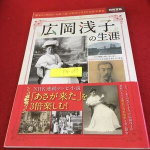 Y36-083 広岡浅子の生涯 別冊宝島 NHK連続テレビ小説「あさが来た」を3倍楽しむ! 幕末から明治を九転十起の信念で生きた女性実業家 2015年