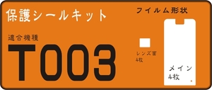 T003用 液晶面＋レンズ面付き保護シールキット 4台分 