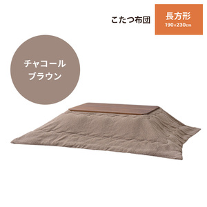 こたつ用品 こたつ布団 こたつ掛け布団 長方形 190×230 単品 あたたかい 防寒 シンプル おしゃれ チャコールブラウン M5-MGKAM01815CBR