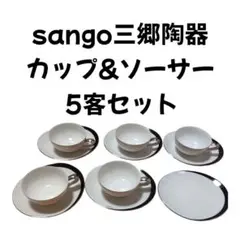 sungo 三郷陶器　カップ&ソーサー　5客セット　ソーサー1枚　※汚れあり