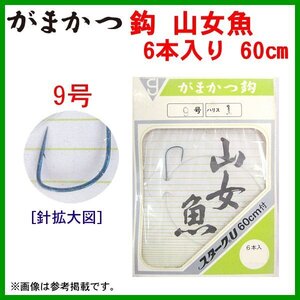 (釣具お買い得品) 　がまかつ 　鈎 　山女魚 　＜５個セット＞ 　6本入/60㎝付 　鈎9号 　ハリス１号 　βΨ*