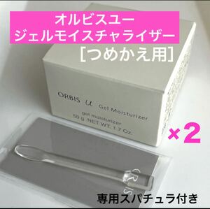 ＊♪ ★２個★ 詰替【オルビスユージェルモイスチャライザー】つめかえ オルビスユー ジェルモイスチャライザー オルビス 保湿ジェル　