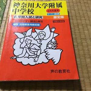 平成25年度用 神奈川大学附属中学校 4年間入試と研究　1500