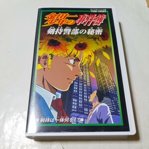 VHSビデオ アニメ版 金田一少年の事件簿 第21巻 剣持警部の秘密 DVD未収録 剣持は一体何を!? 出演・松野太紀、中川亜紀子、小杉十郎太 他