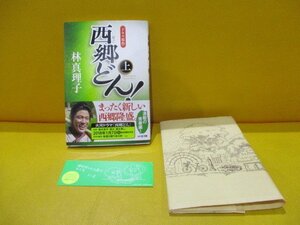 【大幅値下げ/最終処分】美品中古★KADOKAWA「西郷どん! 並製番 上」林真理子★帯付き/カバーサービス★文庫/本/単行本★送料360円★即納