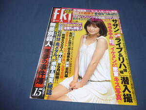 315「FRIDAY/フライデー」2008年9月5日/松浦亜弥/紗綾/サザン/安倍なつみ/井上和香/森下悠里/谷村美月/蒼井そら/杏さゆり小倉裕子/浅尾美和