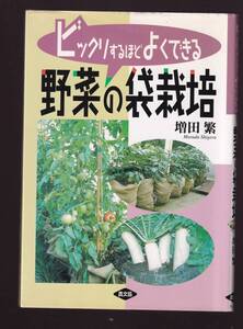 ビックリするほどよくできる野菜の袋栽培 増田繁著 農文協　(家庭菜園