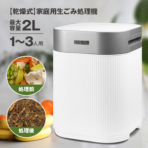 生ごみ処理機 2L 家庭用 乾燥式 生ゴミ処理 生ごみ減量乾燥機 乾燥機 密閉 消臭###ごみ処理MD-11200###