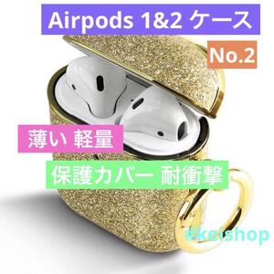 Airpods 1&2 ケース 可愛い おしゃれ キラキラ ゴールド 薄い 軽量