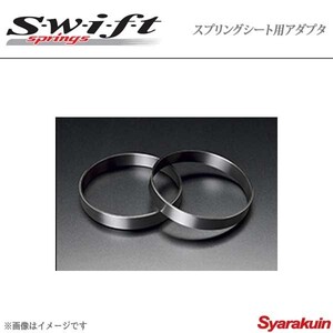 Swift スウィフト スプリングシート用アダプタ 62mmスプリングシート