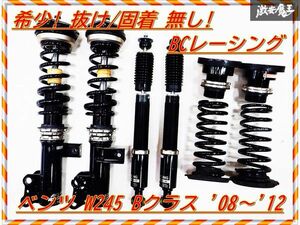 希少! きれい! BCレーシング BR RNタイプ ベンツ W245 Bクラス 2008年～2012年 車高調 フルタップ 全長調整式 減衰調整付 J-15 棚H10