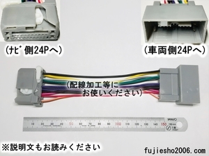 ホンダ純正ナビ用　24P電源延長ハーネス　(アンプ取り付け等車両配線の保護に)