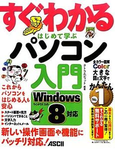 すぐわかるはじめて学ぶパソコン入門 Windows8対応/タトラエディット【編著】