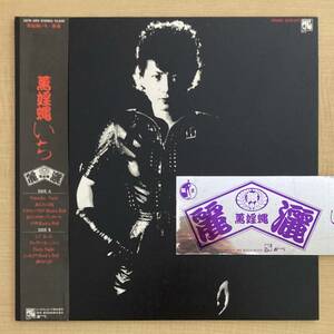 《ステッカー付・良品》麗灑（リサ）『薫婬蝿いち』LP〜横浜銀蝿/にほ