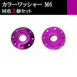 ナンバー フェンダー アルミ カラーワッシャー フジツボ ボルト座面枠 M6 20×4mm 同色 2個set 車 汎用 外装 カー用品 パープル