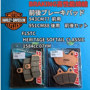 【送料無料】BRAKING後ブレーキパッド 雨でも安定性能の焼結パッド FLSTC HERITAGE SOFTAIL CLASSIC 1584 07YM #943CM77 前 951CM88 後