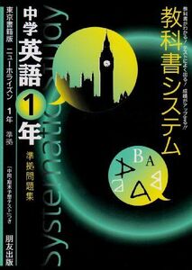 [A01730120]東京書籍版 ニューホライズン1年 教科書システム