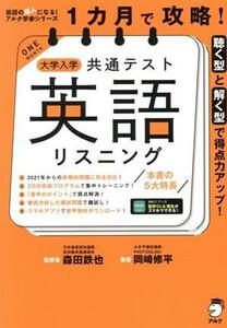 １カ月で攻略！大学入学共通テスト　英語　リスニング 聴く型と解く型で得点力アップ！ 英語の超人になる！アルク学参シリーズ／岡崎修平(