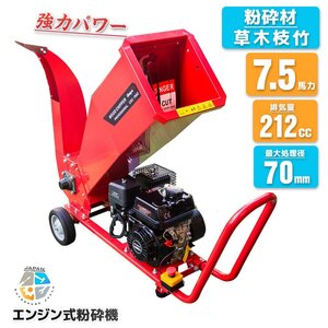 ２台限定【チャーター便】エンジン粉砕機 ウッドチッパー7.5馬力★最大処理径70mm 樹木粉砕機 ガーデンシュレッダー 日本語説明 赤 動画有