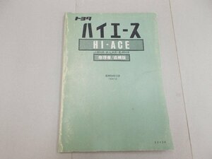 修理書／追補版　H20／H30／H40系　ハイエース　1979年12月