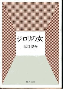 ■坂口安吾■ジロリの女■角川文庫■