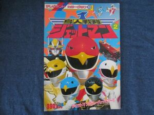 テレビランド カラーグラフ 33 　超人戦隊 ジェットマン 2　徳間書店