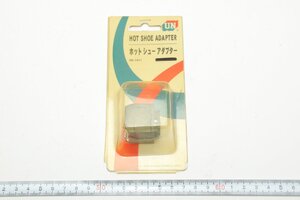 ※【新品未開封】 UN ユーエヌ シンクロソケットのない 外部接続 シンクロコード HOT SHOE ADAPTER ホットシューアダプター UN-7411 0269