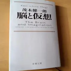 脳と仮想 茂木健一郎