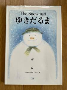 美品【The Snowman/ゆきだるま】レイモンド・ブリッグズ　評論社 