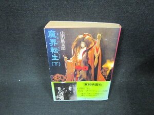 魔界転生（下）　山田風太郎　角川文庫　日焼け強シミ折れ目有/BFV