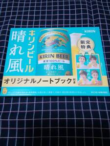 晴れ風　キリン　キリンビール　限定特典　オリジナルノートブック　ノート　1冊　定形外郵便　郵便局窓口発送