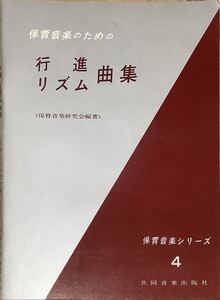 〔ZYH〕保育音楽のための行進リズム曲集　保育音楽研究会