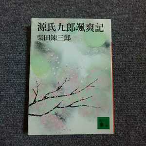 源氏九郎颯爽記　柴田錬三郎　講談社文庫