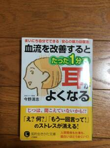 血流を改善するとたった1分で耳がよくなる！ 知的生きかた文庫/今野清志(著者)