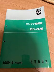 マツダ サービスマニュアル エンジン整備書 B6 B6-ZE型 ユーノス na nb ショップマニュアル マニュアル 要領書 ロードスター 整備編