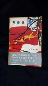 熱愛者　中村眞一郎/著　講談社　帯・箱付き