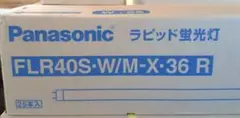 pansonicラピッド蛍光管FLR40SWMX36R