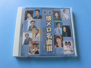 中古ＣＤ◎オムニバス　厳選　懐メロ名曲撰　～別れの一本杉、おんな船頭唄～◎ここに幸あり・愛のきずな・可愛い花　他全　１８曲収録