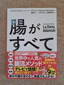 腸がすべて:　世界中で話題!アダムスキー式「最高の腸活」メソッド