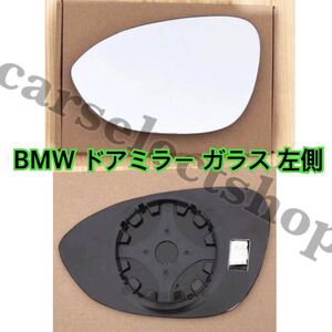 即納●送料込み●［左側］BMW ドアミラー ガラス E81/E82/E88/E90/M3/LCI/E92/E93他 クーペ/カブリオレ/レンズ/1ペア/ヒーテッド仕様