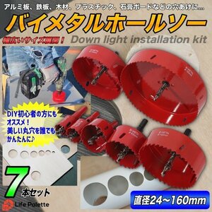 まとめ買い バイメタルホールソー ホルソー セット 工具 穴あけ セット ドリル 穴あけ ビット 金属 用 木工 切削 掘削 加工 DIY 24～160mm