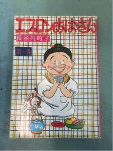 激安エプロンおばあさん1巻長谷川町子一巻サザエさん超破格品