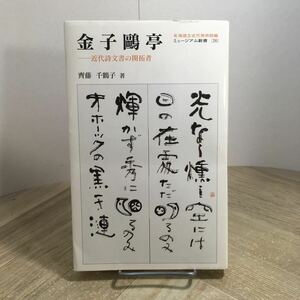 210d●金子鴎亭 近代詩文書の開拓者 齊藤 千鶴子 2006年 北海道近代美術館編 ミュージアム新書　書道 書家