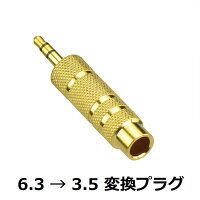 送料無料　ゆうパケット　6.3mm (標準プラグ)→ 3.5mm (ステレオミニプラグ) 変換プラグ1本