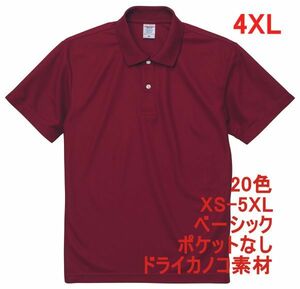 ポロシャツ 半袖 4XL バーガンディ ドライ ドライ素材 鹿の子 カノコ 4.7オンス ポロ 無地 定番 ベーシック A596 XXXXL 5L えんじ ボルドー