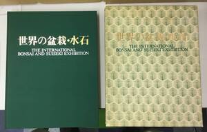 K0114-12　世界の盆栽・水石　日本盆栽協会　発行日：昭和55年10月1日