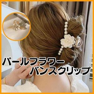 バンスクリップ 花 パール ヘアアクセサリー フラワー 韓国 髪留め 髪飾り