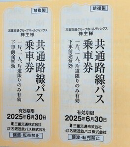 三重交通グループホールディングス株主優待　三重交通、名阪近鉄バス共通バス乗車券2枚　2025年6月30日迄有効