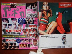 ポポロ　2006年 3月　KAT-TUN恋と女のコ限定Q＆A　関ジャニ∞謎の私生活Q＆A30　嵐　KAT-TUN　NEWS　KinKi Kids　関ジャニ∞　10-20年前