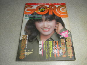 GORO　1981年　昭和56年 No.1　15歳初公開ビキニ/柏原芳恵　河合奈保子/石野真子/石川ひとみ/綱かつみ/潤由紀/洞口依子　表紙＝三原順子